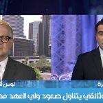 Interview (in Arabic) with Al Hurra to discuss Frontline program on Saudi